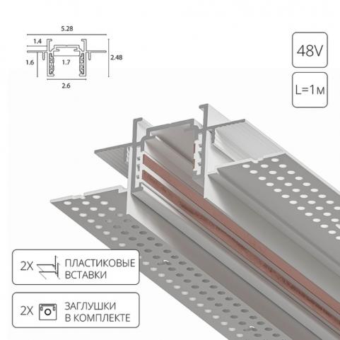 Шинопровод магнитный встраиваемый в гипсокартон Arte Lamp Optima-Accessories  A730133